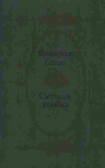 Книга Франсуаза Саган Смутная улыбка, 11-1289, Баград.рф